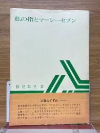 私の指とマーシーセブン