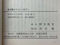 私の指とマーシーセブン