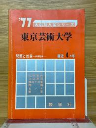 東京芸術大学　’77大学別入試シリーズ