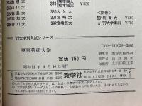 東京芸術大学　’77大学別入試シリーズ