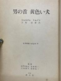 男の首　黄色い犬　世界推理小説全集　19