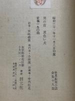 男の首　黄色い犬　世界推理小説全集　19