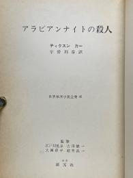 アラビアンナイトの殺人　世界推理小説全集　45