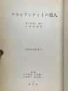 アラビアンナイトの殺人　世界推理小説全集　45
