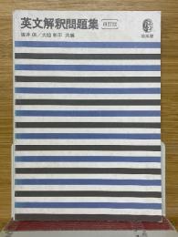 英文解釈問題集