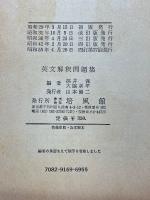 英文解釈問題集