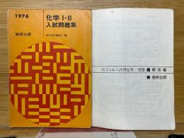 化学Ⅰ・Ⅱ 入試問題集　