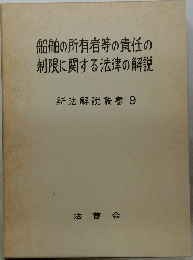 船舶の所有者等の責任の  制限に関する法律の解説  新法解説叢書 9