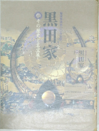 黒田家
