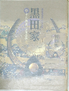 黒田家