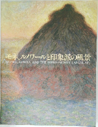 モネ、ルノワールと印象派の風景  MONET, RENOIR, AND THE IMPRESSIONIST LANDSCAPE