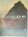 モネ、ルノワールと印象派の風景  MONET, RENOIR, AND THE IMPRESSIONIST LANDSCAPE