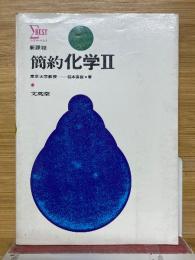 新課程　簡約　化学Ⅱ　シグマベスト