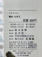 新課程　簡約　化学Ⅱ　シグマベスト