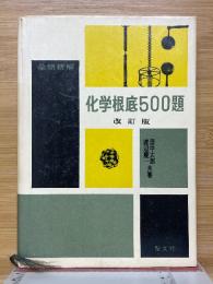 全問精解　化学根底500題