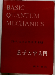 BASIC  QUANTUM  MECHANICS  ジック/水正男 栄次郎  量子力学入門