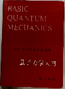 BASIC  QUANTUM  MECHANICS  ジック/水正男 栄次郎  量子力学入門