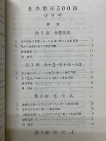 全問精解　化学根底500題
