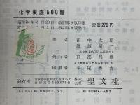 全問精解　化学根底500題