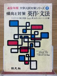 傾向と対策　英作・文法　大学入試対策シリーズ　2