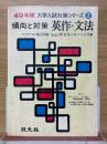 傾向と対策　英作・文法　大学入試対策シリーズ　2