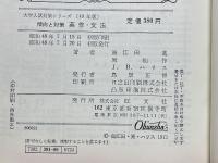 傾向と対策　英作・文法　大学入試対策シリーズ　2