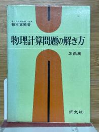 物理計算問題の解き方　8訂版