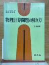 物理計算問題の解き方　8訂版