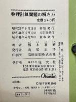 物理計算問題の解き方　8訂版