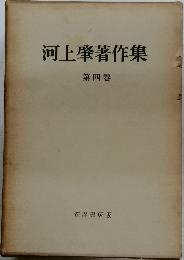 河上肇著作集　4　