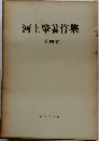 河上肇著作集　4　