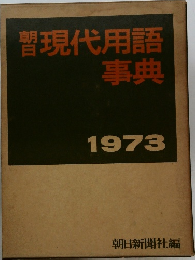 現代用語事典  1973