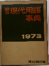 現代用語事典  1973