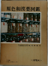 原色和漢薬図鑑