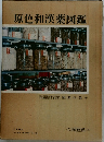 原色和漢薬図鑑