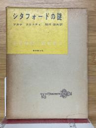 シタフォードの謎　世界推理小説全集　21