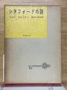 シタフォードの謎　世界推理小説全集　21