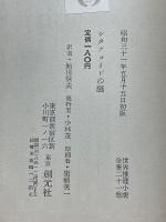 シタフォードの謎　世界推理小説全集　21