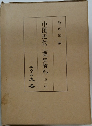 中国近代工業史資料　第一輯
