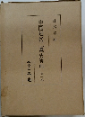 中国近代工業史資料　第一輯
