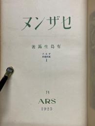 セザンヌ　アルス美術叢書　第1巻
