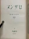 セザンヌ　アルス美術叢書　第1巻