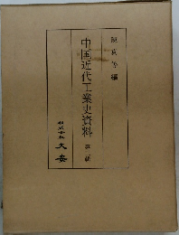 中国近代工業史資料　第二輯