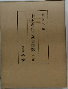 中国近代工業史資料　第二輯