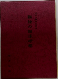 難経の臨床考察