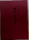 難経の臨床考察