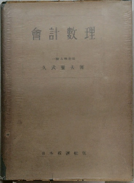 會計數理