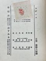 セザンヌ　アルス美術叢書　第1巻