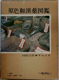 原色和漢薬図鑑