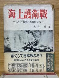 海上護衛戦　太平洋戦争の戦略的分析